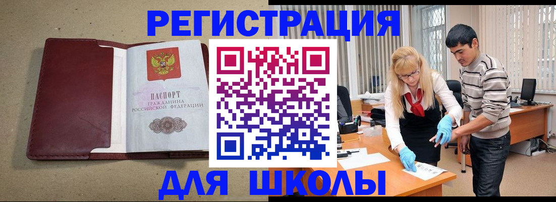 прописка для школы в Шахтах